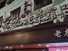 -宏达老菜馆(东安街店)