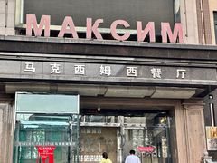 -马克西姆俄罗斯餐厅(通亚街店)