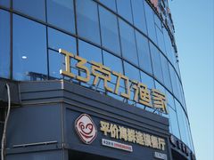 -巧克力渔家.小船海鲜胶东菜(万平口店)