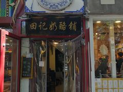 门面-田记宫廷奶酪