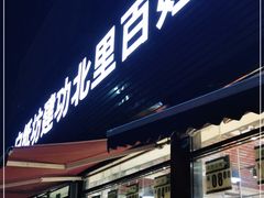 -白纸坊建功北里百姓生活服务中心·佳果多生鲜超市