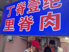 -丁脊壹绝·里脊肉