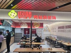 -回味鸭血粉丝汤(砂之船店)