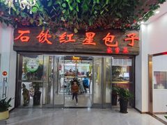 -石饮红星包子(中山路店)