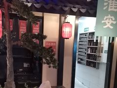 -老淮安·淮安菜(涟水店)