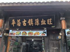 -平乐古镇孙血旺