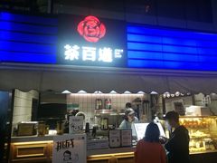 门面-茶百道(新城市广场店)