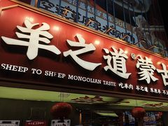 -羊之道草原味道清真餐厅(番禺店)