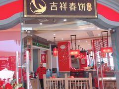 -吉祥春饼·烤鸭(常州新城吾悦店)