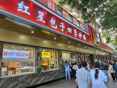 -石饮红星包子(中山路店)