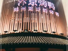 -煜丰汴京烤鸭(福彩路店)