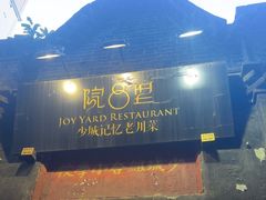 -院8里·少城记忆老川菜(宽窄巷子店)