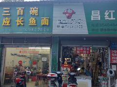 门面-三百碗宝应长鱼面(板仓街店)