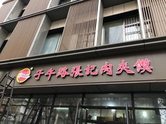 门面-子午路张记肉夹馍(翠华路店)