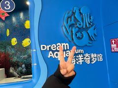-欢乐海岸海洋奇梦馆