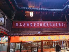 -徽三说·土徽菜·中国徽菜连锁品牌(阳湖总店)
