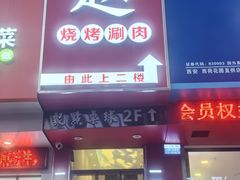 -李赵合鲜肉烧烤(西荷店)