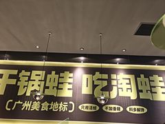 -淘蛙(广州星寰国际商业中心店)