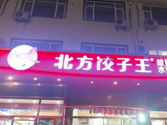 -北方饺子王·海肠捞饭·海鲜锅(山大店)