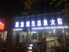 门面-黑龙滩生态鱼火锅(百寿路店)