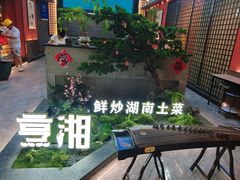 -烹湘·鲜炒湖南土菜(海珠店)