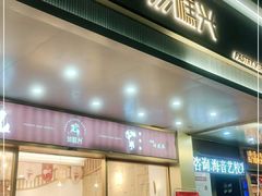 门面-珍糕兴(三林店)