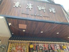 -东岸料理·寿司·刺身