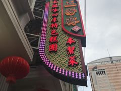 -五芳齋(云南南路店)