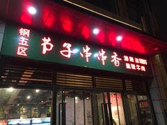 门面-钢五区节子串串香(环球汇·天誉店)
