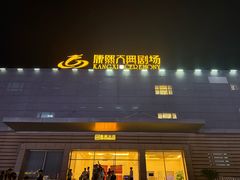 -鼎盛王朝康熙大典实景演出
