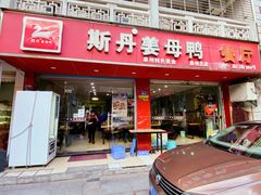 -斯丹姜母鸭·古法干香(涂门街总店)