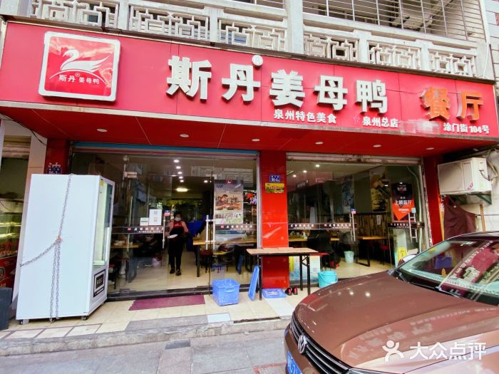 斯丹姜母鸭·古法干香(涂门街总店)图片