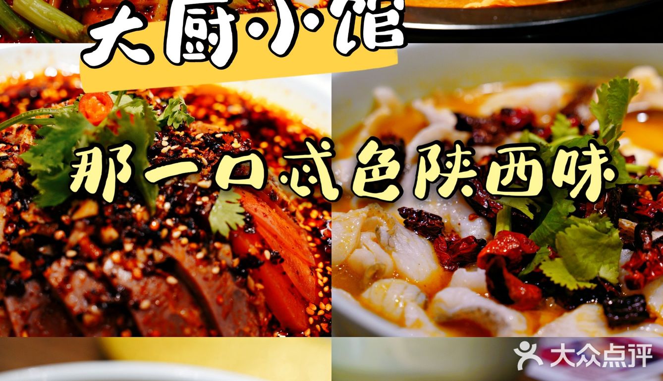 大厨小馆吃一桌，陕西名吃全聚齐👍 