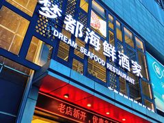 -梦都海鲜酒家(万达广场江桥店)