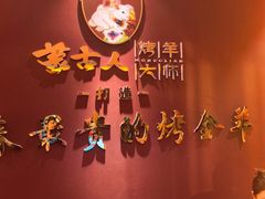 -蒙古人烤羊大师·草原料理(工农大路店)