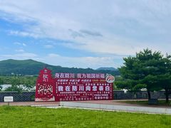 -珲春防川景区