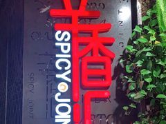 -辛香汇·现炒川菜(武进吾悦店)