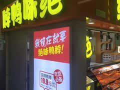 门面-绝味鸭脖(地铁站一店)
