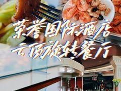 -荣誉国际酒店-云顶旋转餐厅