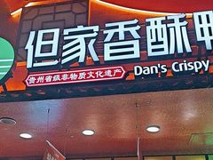 -但家香酥鸭(民生路总店)