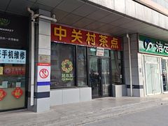 -中关村茶点