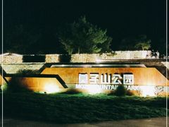 -莫子山公园