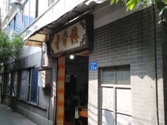 门面-奇香楼(五眼桥横街店)