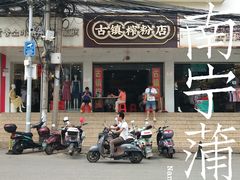 -古镇榨粉店(和平三街店)