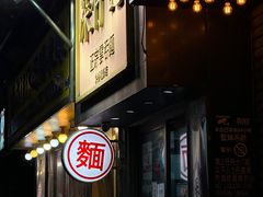 -深仔记正宗云吞面(尖沙咀店)