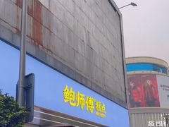 -鲍师傅糕点(春熙路店)
