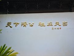-济公故居