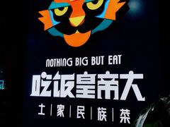 -吃饭皇帝大土家民族菜(正大广场店)