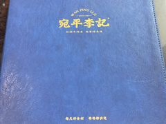 -宛平李记小吃(东关街店)