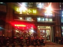 -私家小厨(鼎豪名苑店)